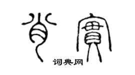 陈声远肖实篆书个性签名怎么写