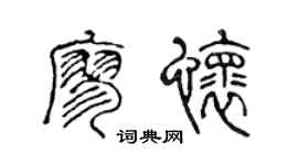 陈声远廖怀篆书个性签名怎么写