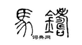 陈声远马铸篆书个性签名怎么写