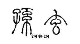 陈声远孙玄篆书个性签名怎么写