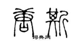 陈声远唐斯篆书个性签名怎么写