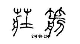 陈声远庄箭篆书个性签名怎么写