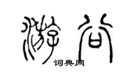 陈声远游谷篆书个性签名怎么写