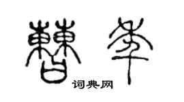 陈声远曹年篆书个性签名怎么写