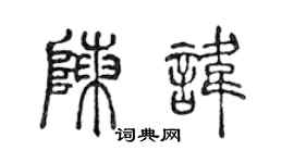 陈声远陈讳篆书个性签名怎么写