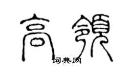 陈声远高领篆书个性签名怎么写