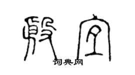 陈声远殷宜篆书个性签名怎么写