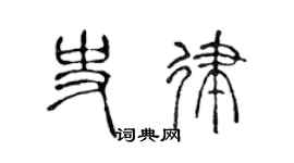 陈声远史律篆书个性签名怎么写