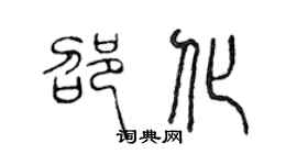 陈声远邵化篆书个性签名怎么写