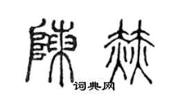 陈声远陈赫篆书个性签名怎么写