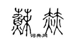 陈声远苏赫篆书个性签名怎么写