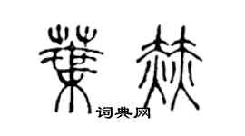 陈声远叶赫篆书个性签名怎么写