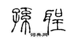 陈声远孙圣篆书个性签名怎么写