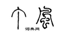 陈声远丁风篆书个性签名怎么写