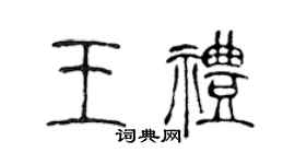 陈声远王礼篆书个性签名怎么写