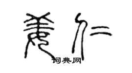 陈声远姜仁篆书个性签名怎么写