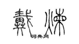 陈声远戴炼篆书个性签名怎么写