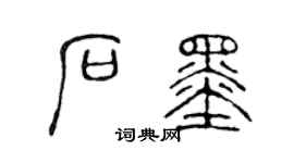 陈声远石墨篆书个性签名怎么写