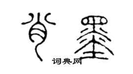 陈声远肖墨篆书个性签名怎么写