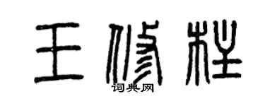 曾庆福王修柱篆书个性签名怎么写