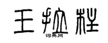 曾庆福王拉柱篆书个性签名怎么写