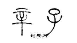 陈声远辛子篆书个性签名怎么写