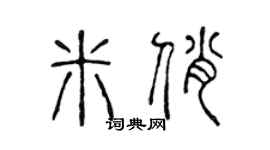 陈声远米俏篆书个性签名怎么写