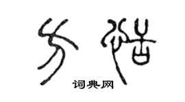 陈声远方恬篆书个性签名怎么写