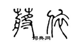 陈声远蒋依篆书个性签名怎么写