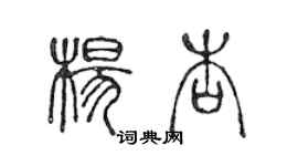 陈声远杨杏篆书个性签名怎么写