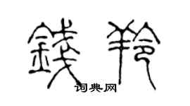 陈声远钱羚篆书个性签名怎么写