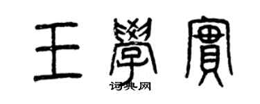 曾庆福王学实篆书个性签名怎么写