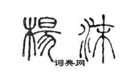 陈声远杨沫篆书个性签名怎么写