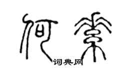 陈声远何素篆书个性签名怎么写