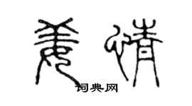 陈声远姜情篆书个性签名怎么写