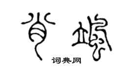 陈声远肖飒篆书个性签名怎么写