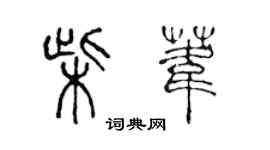 陈声远柴苇篆书个性签名怎么写
