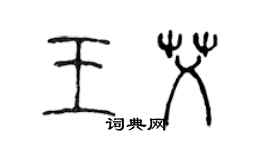 陈声远王艾篆书个性签名怎么写