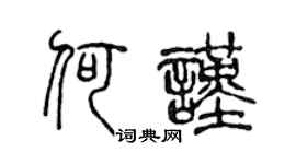 陈声远何谨篆书个性签名怎么写