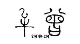 陈声远牟曾篆书个性签名怎么写