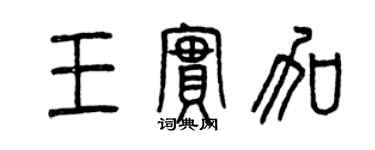 曾庆福王实加篆书个性签名怎么写