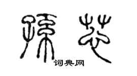 陈声远孙芯篆书个性签名怎么写