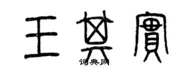 曾庆福王其实篆书个性签名怎么写
