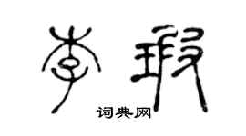 陈声远李瑕篆书个性签名怎么写