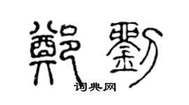 陈声远郑刘篆书个性签名怎么写