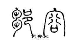陈声远邹容篆书个性签名怎么写