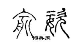 陈声远俞姿篆书个性签名怎么写