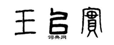 曾庆福王以实篆书个性签名怎么写