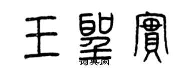 曾庆福王圣实篆书个性签名怎么写