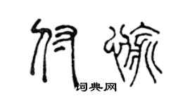 陈声远付愉篆书个性签名怎么写